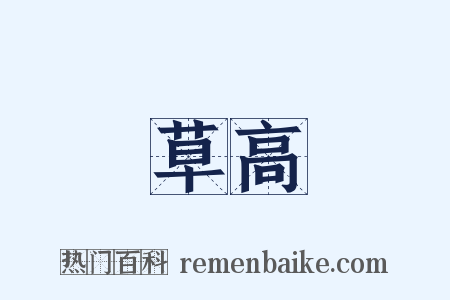 草高是什么意思的图片